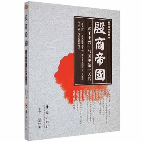 殷商帝國 殷商帝國
