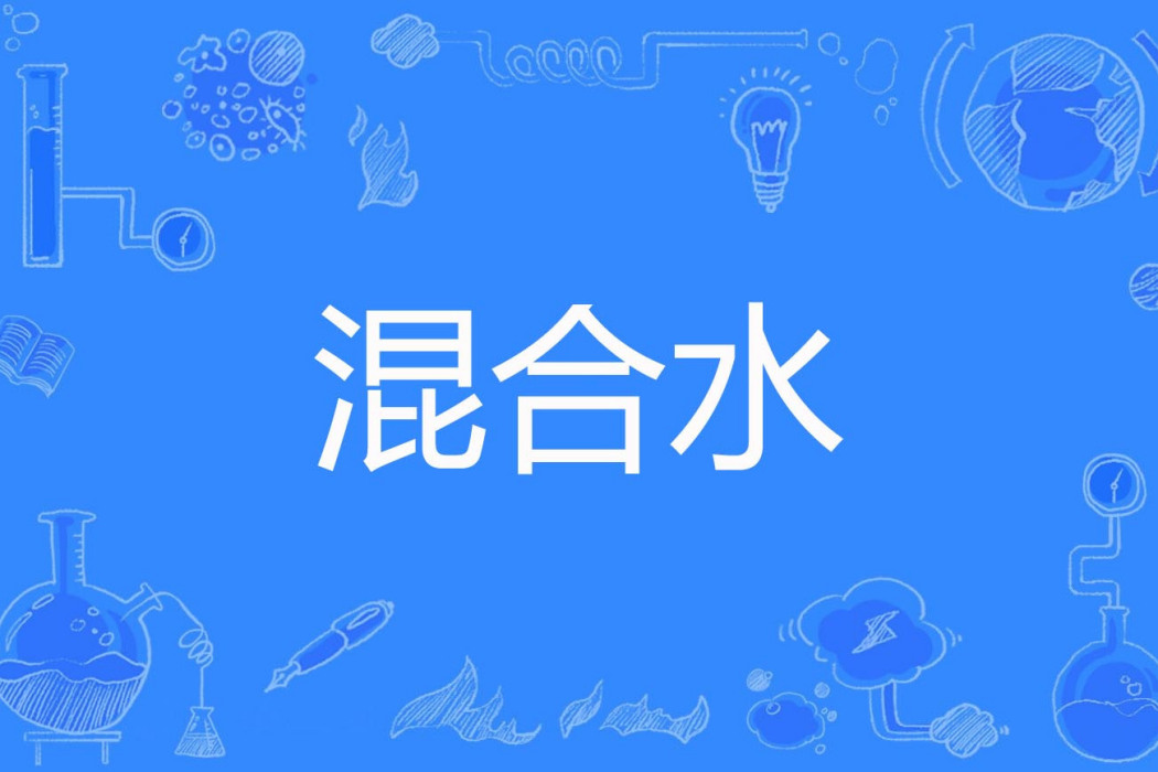 混合水 混合水