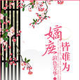 嫡庶皆難為 嫡庶皆難為