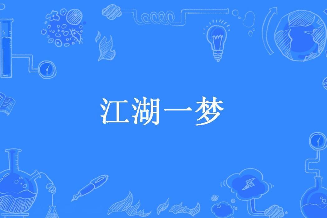 江湖一夢(自然子所著小說) 江湖一夢(自然子所著小說)