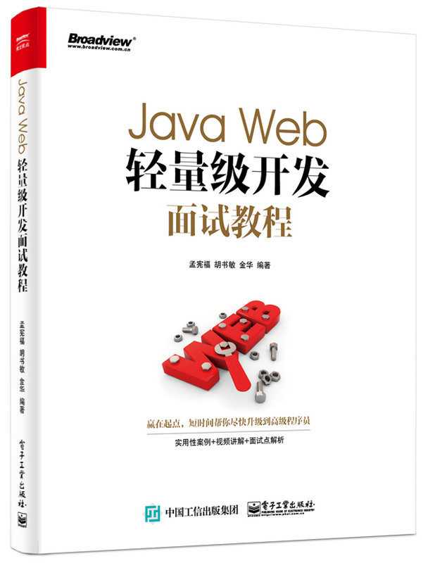 Java Web輕量級開發面試教程