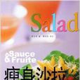 瘦身沙拉 瘦身沙拉
