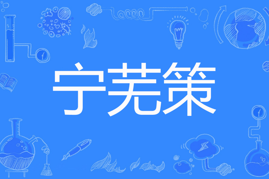 寧蕪策 寧蕪策