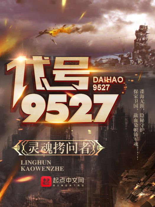代號—9527 代號—9527