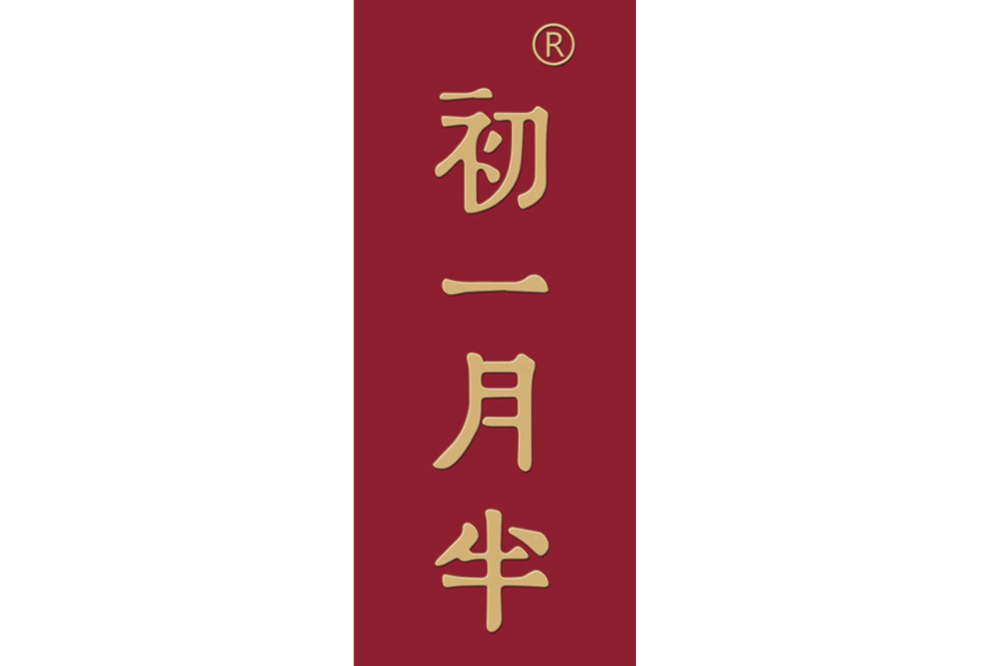初一月半