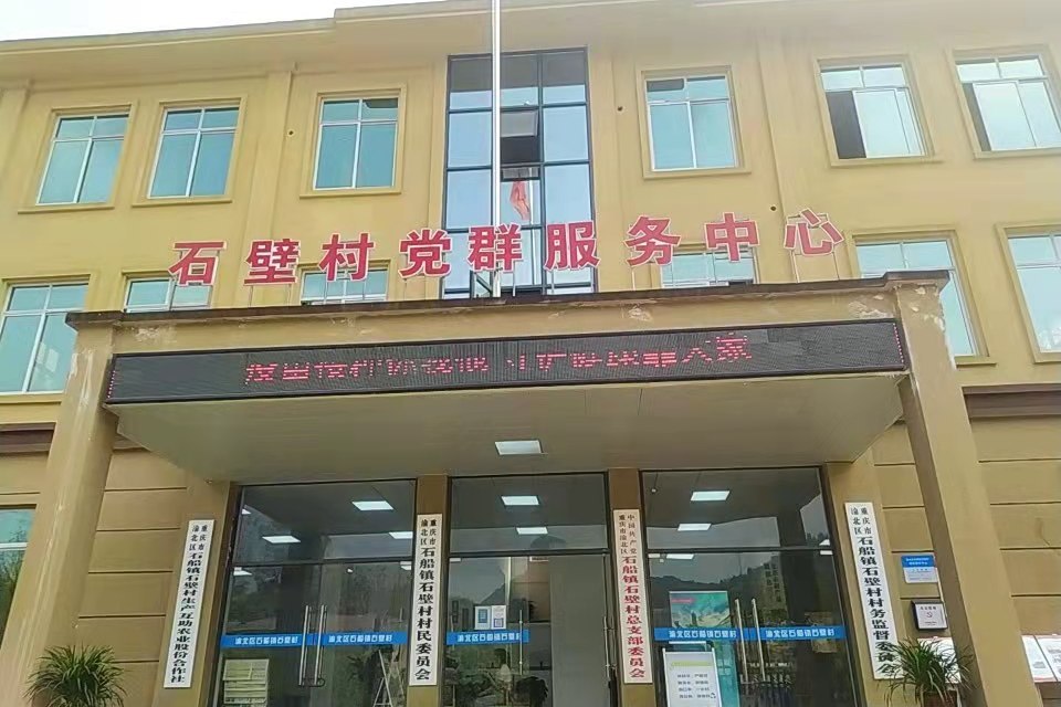 石壁村(重慶市渝北區石船鎮下轄村) 石壁村(重慶市渝北區石船鎮下轄村)