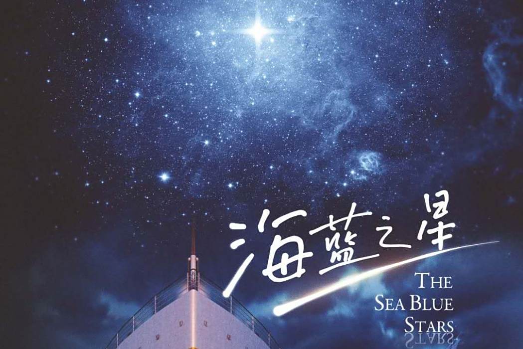 海藍之星 海藍之星