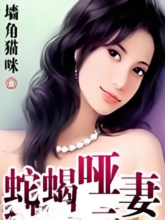 蛇蠍啞妻 蛇蠍啞妻