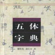 五體字典 五體字典