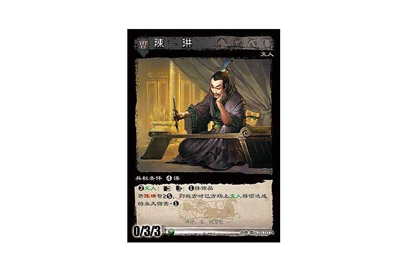 陳琳(遊戲《三國智》赤壁-乘雲版本17號卡牌) 陳琳(遊戲《三國智》赤壁-乘雲版本17號卡牌)