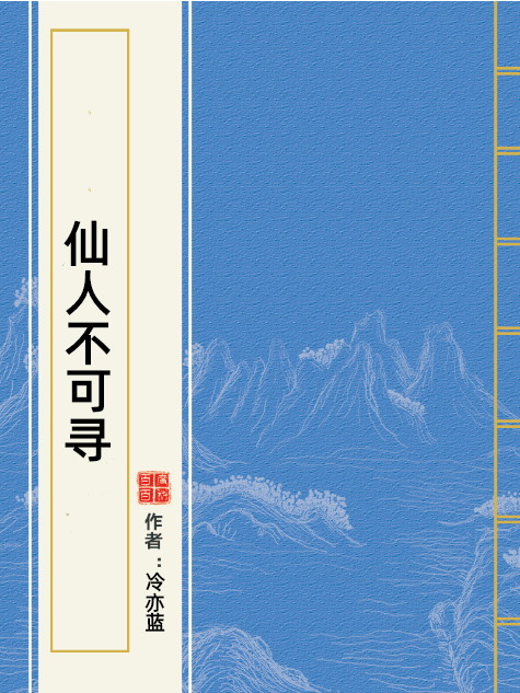 仙人不可尋 仙人不可尋