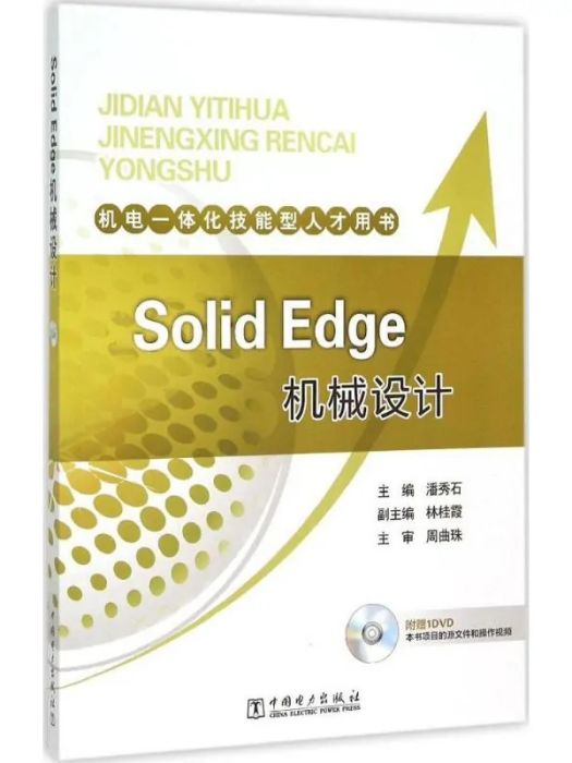 Solid Edge機械設計(2015年中國電力出版社出版的圖書) Solid Edge機械設計(2015年中國電力出版社出版的圖書)