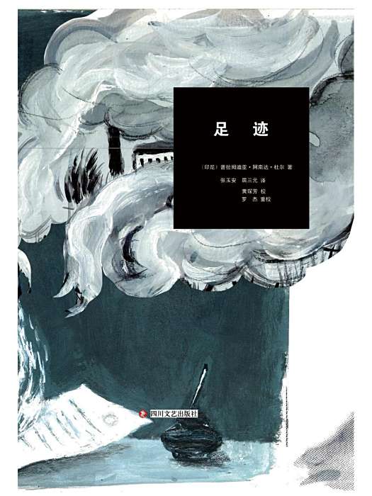 足跡(2025年四川文藝出版社出版的圖書) 足跡(2025年四川文藝出版社出版的圖書)
