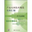產品幾何技術規範標準彙編:尺寸公差卷(尺寸公差卷) 產品幾何技術規範標準彙編:尺寸公差卷(尺寸公差卷)