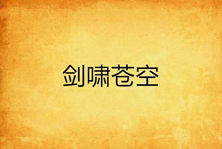 劍嘯蒼空 劍嘯蒼空