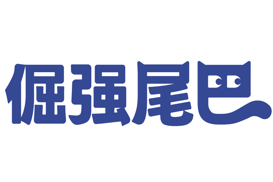 倔強尾巴 倔強尾巴
