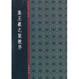 中國書法典庫：集王羲之聖教序