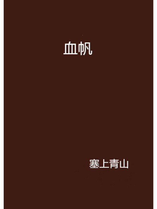 血帆(塞上青山創作的網路小說) 血帆(塞上青山創作的網路小說)
