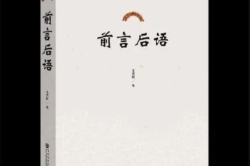 前言後語(2019年社會科學文獻出版社出版的圖書) 前言後語(2019年社會科學文獻出版社出版的圖書)