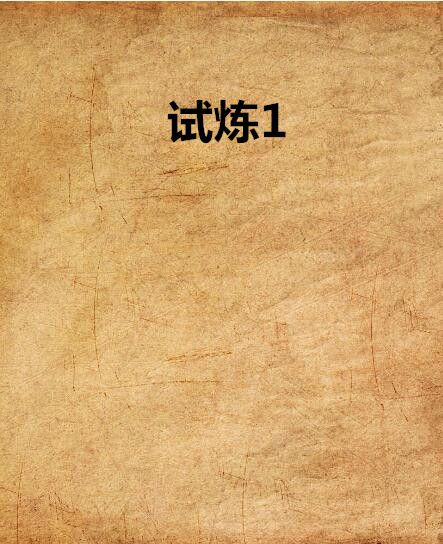 試煉1 試煉1