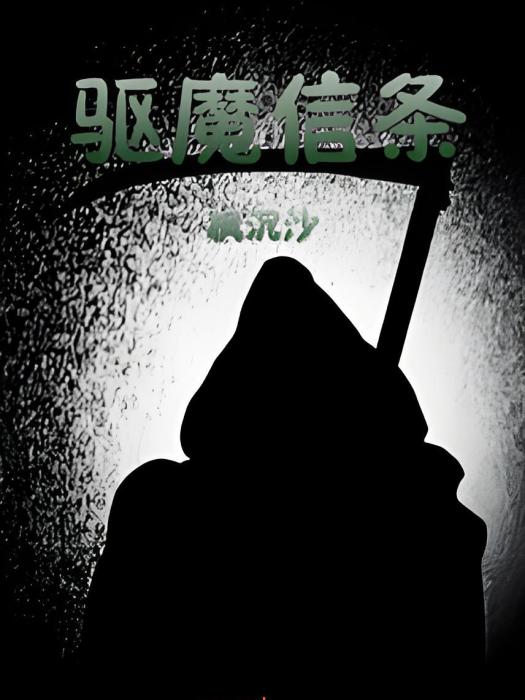 驅魔信條 驅魔信條