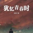 猶憶青春時 猶憶青春時