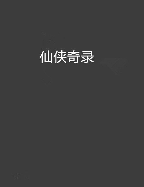 仙俠奇錄 仙俠奇錄