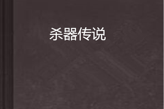 殺器傳說 殺器傳說