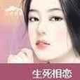 生死相戀 生死相戀