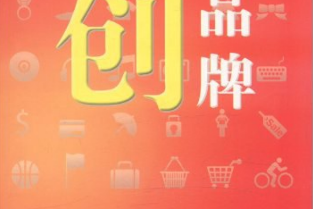 創品牌(陳亮著圖書) 創品牌(陳亮著圖書)