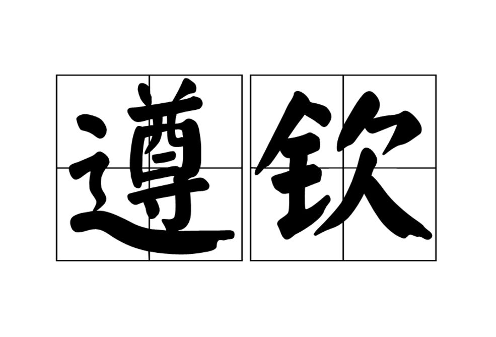遵欽 遵欽