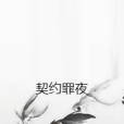 契約罪夜 契約罪夜
