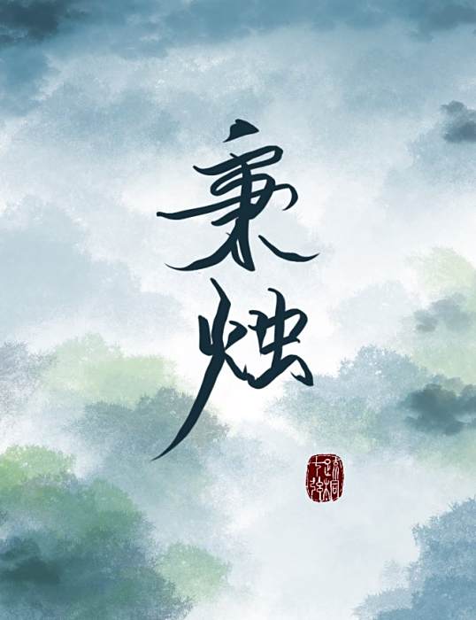 秉燭[重生]