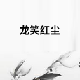 龍笑紅塵 龍笑紅塵