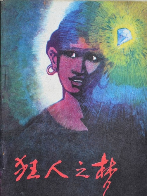 狂人之夢 狂人之夢