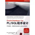 Oracle Database 11g PL/SQL程式設計 Oracle Database 11g PL/SQL程式設計