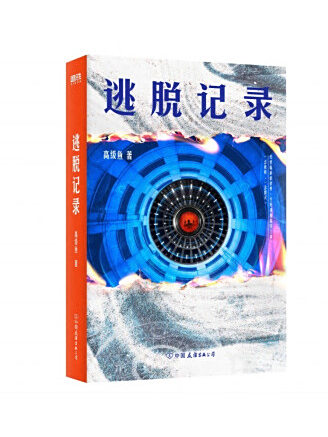 逃脫記錄(2023年中國友誼出版公司出版的圖書) 逃脫記錄(2023年中國友誼出版公司出版的圖書)