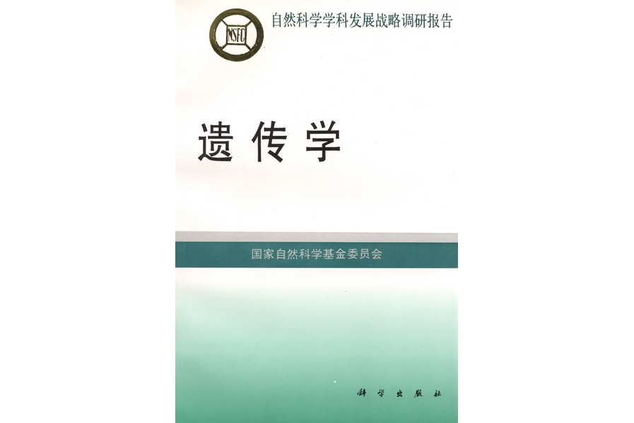 遺傳學(1997年科學出版社出版的圖書) 遺傳學(1997年科學出版社出版的圖書)