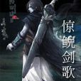 驚鯢劍歌