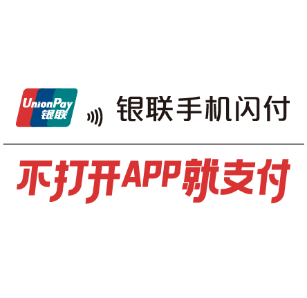 銀聯手機閃付(閃付) 銀聯手機閃付(閃付)