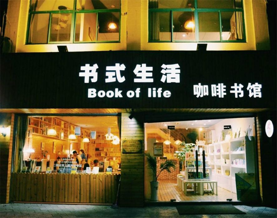 書式生活咖啡館