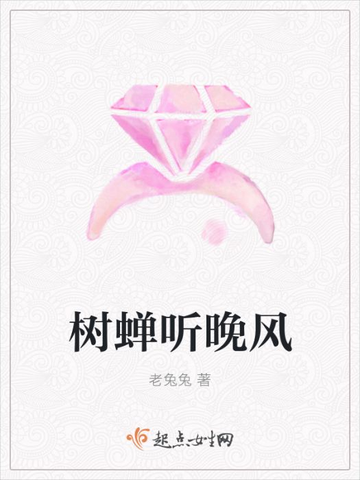 樹蟬聽晚風 樹蟬聽晚風