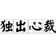 獨出心裁 獨出心裁