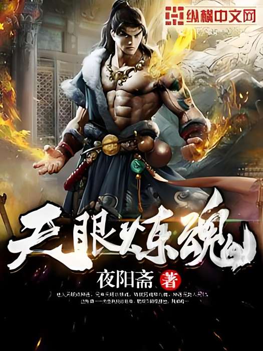 天眼煉魂 天眼煉魂