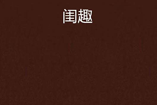 閨趣 閨趣