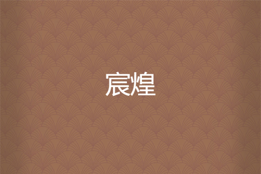 宸煌