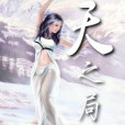 天之局 天之局