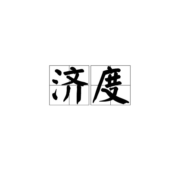 濟度(漢語辭彙)