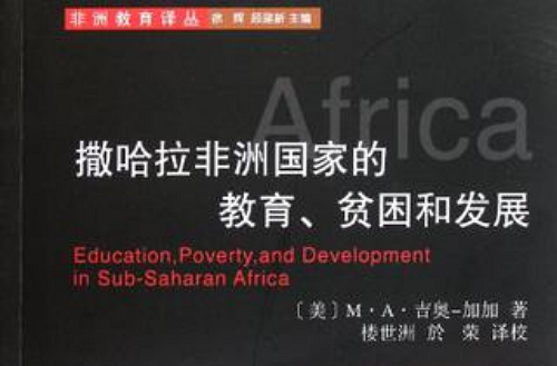 撒哈拉非洲國家的教育、貧困和發展