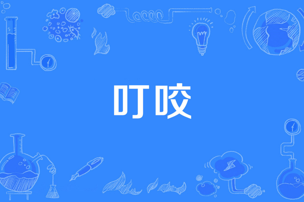 叮咬 叮咬